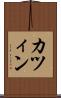 カツィン Scroll