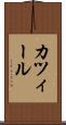 カツィール Scroll