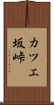 カツエ坂峠 Scroll