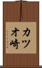カツオ崎 Scroll