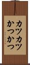 カツカツ Scroll