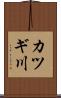 カツギ川 Scroll