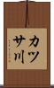 カツサ川 Scroll