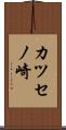 カツセノ崎 Scroll