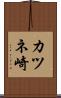 カツネ崎 Scroll