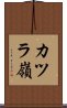 カツラ嶺 Scroll