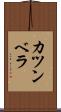 カツンベラ Scroll