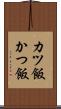 カツ飯 Scroll