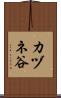 カヅネ谷 Scroll