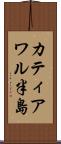 カティアワル半島 Scroll