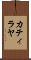 Catilayah Scroll