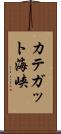 カテガット海峡 Scroll
