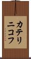 カテリニコフ Scroll