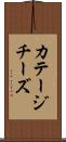 カテージ・チーズ Scroll