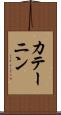 カテーニン Scroll