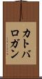 カトバロガン Scroll