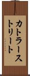 カトラーストリート Scroll