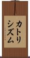 カトリシズム Scroll