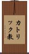 カトリック教 Scroll