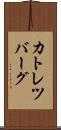 カトレツバーグ Scroll