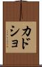 カドショ Scroll