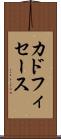 カドフィセース Scroll