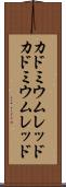 カドミウムレッド Scroll