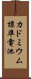 カドミウム標準電池 Scroll