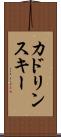 カドリンスキー Scroll