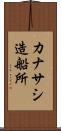 カナサシ造船所 Scroll