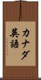 カナダ英語 Scroll