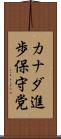 カナダ進歩保守党 Scroll