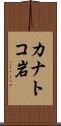 カナトコ岩 Scroll
