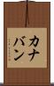 カナバン Scroll