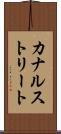 カナルストリート Scroll