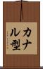 カナル型 Scroll