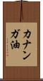 カナンガ油 Scroll