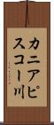カニアピスコー川 Scroll