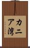 カニア湾 Scroll