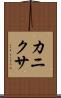 カニクサ Scroll