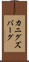 カニグズバーグ Scroll