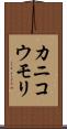 カニコウモリ Scroll