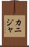 カニジャ Scroll