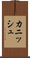 Cannish Scroll