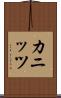 カニッツ Scroll