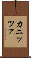 カニッツァ Scroll