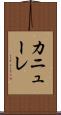 カニューレ Scroll