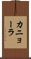カニョーラ Scroll