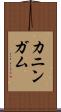 カニンガム Scroll
