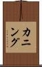 カニング Scroll